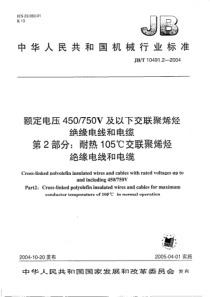 JBT1049122004额定电压450750V及以下交联聚烯烃绝缘电线和电缆