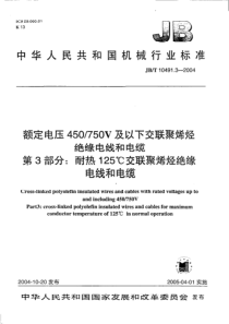 JBT1049132004额定电压450750V及以下交联聚烯烃绝缘电线和电缆