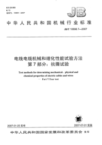 JBT1069672007电线电缆机械和理化性能试验方法第7部分抗撕试验