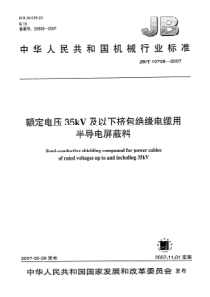 JBT107382007额定电压35kV及以下挤包绝缘电缆用半导电屏蔽料