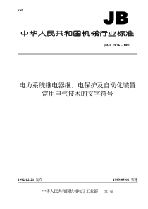 jbt2626电力系统继电器继电保护及自动化装置常用电气技术的文字符号