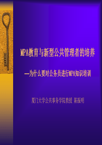 MPA教育与新型公共管理者的培养——为什么要对公务员进行M