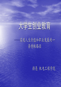 创业学课件(2011、2本科)