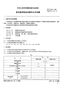 JBT83161996变压器用强迫油循环水冷却器