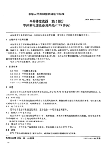 JBT84531996半导体变流器第5部分不间断电源设备用开关UPS开关