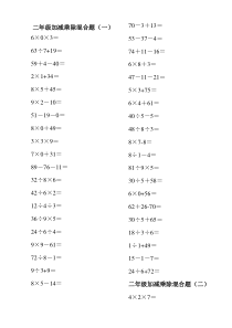 小学二年级数学100以内的加减乘除混合口算题200道