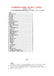 电力建设安全工作规程第1部分：火力发电厂doc-龙岩发电