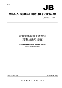 JBT96621999密集绝缘母线干线系统密集绝缘母线槽