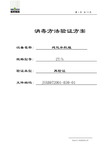 纯化水系统管道消毒效果验证方案