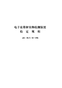 JJG电力021996电子皮带秤实物检测装置检定规程