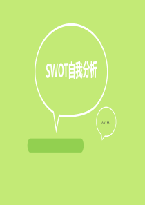 SWOT自我分析