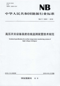 NBT100912018高压开关设备温度在线监测装置技术规范