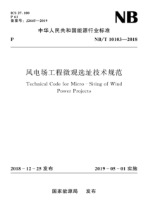 NBT101032018风电场工程微观选址技术规范