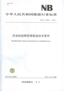 NBT310012010风电机组筒形塔制造技术条件
