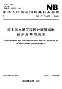 NBT310092011海上风电场工程设计概算编制规定及费用标准