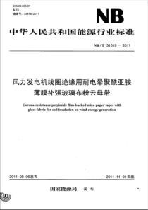 NBT310192011风力发电机线圈绝缘用耐电晕聚酰亚胺薄膜