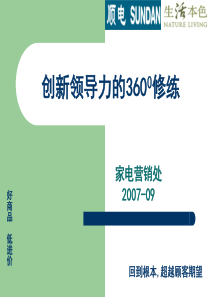 卓越领导力360度修炼(营销类)