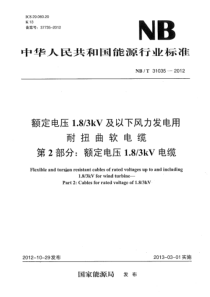 NBT310352012额定电压183kV及以下风力发电用耐扭曲软电缆第2部分额定电压183kV电缆