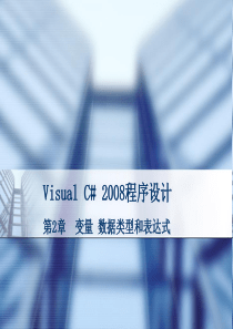 Visual_C__2008程序设计-第2章