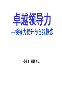 卓越领导力之领导力提升与自我修炼(中国航天领导力培训