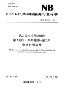 NBT3104832014风力发电机用绕组线第3部分聚酯薄膜补强云母带绕包铜扁线