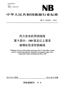 NBT3104852014风力发电机用绕组线第5部分180级及以上浸漆玻璃丝包漆包铜扁线