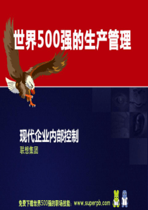 世界500强的生产管理 联想—现代企业内部控制