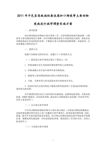 平邑县高致病性禽流感、口蹄疫等主要动物疫病流行病学调查实施方案