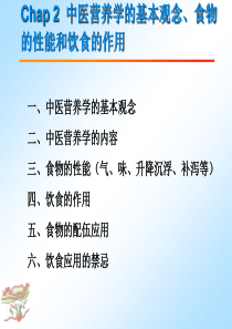 中医营养学的基本观念、食物的性能和饮食的作用