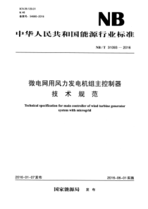 NBT310932016微电网用风力发电机组主控制器技术规范