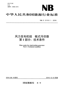 NBT3110112016风力发电机组板式冷却器第1部分技术条件