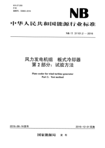 NBT3110122016风力发电机组板式冷却器第2部分试验方法