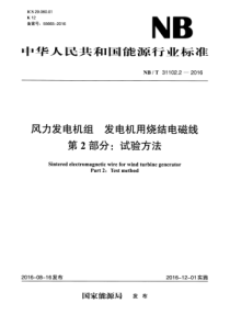 NBT3110222016风力发电机组发电机用烧结电磁线第2部分试验方法