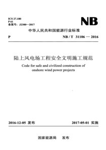 NBT311062016陆上风电场工程安全文明施工规范