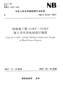 NBT311152017风电场工程110kV220kV海上升压变电站设计规范