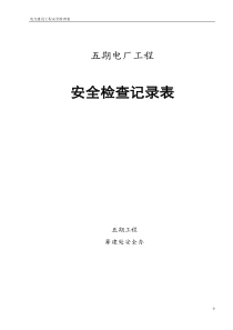 电力建设安全检查表汇总(68项)