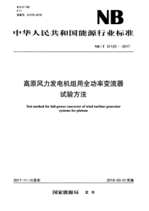 NBT311232017高原风力发电机组用全功率变流器试验方法