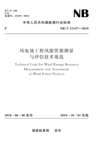 NBT311472018风电场工程风能资源测量与评估技术规范