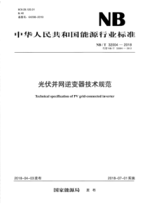 NBT320042018光伏并网逆变器技术规范