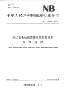 NBT320082013光伏发电站逆变器电能质量检测技术规程