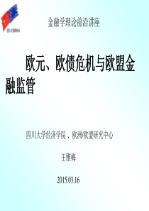 欧元、欧债危机与欧盟金融监管