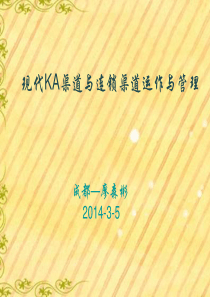 现代KA渠道与连锁渠道管理