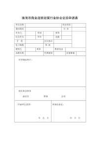 珠海市商业连锁经营行业协会会员申请表