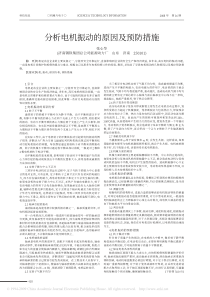 分析电机振动的原因及预防措施