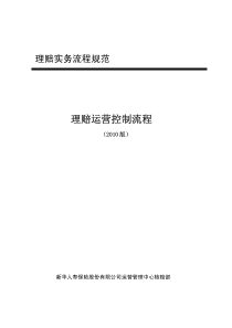 理赔实务流程规范―理赔运营控制流程