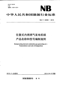 NBT420082013往复式内燃燃气发电机组型号编制规则