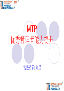 MTP_优秀管理者能力提升