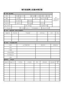 甘肃银行拟招聘人员基本情况表空表