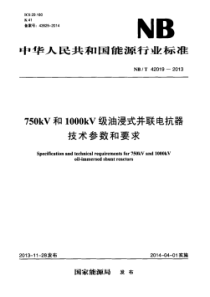 NBT420192013750kV和1000kV级油浸式并联电抗器技术参数和要求