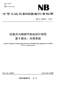 NBT4202952014往复式内燃燃气电站设计规范第5部分冷却系统